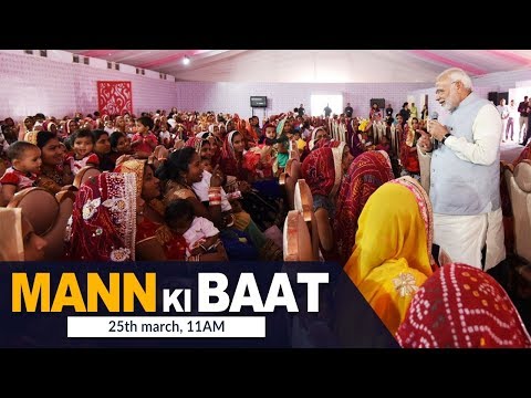 PM Modi’s ‘Mann Ki Baat’ | 25th March 2018