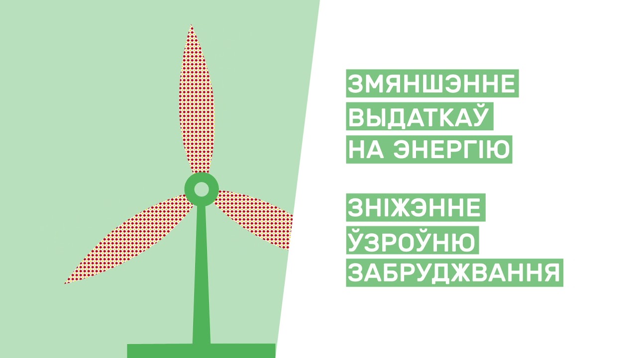 EU and Belarus: Together We Make Life Better